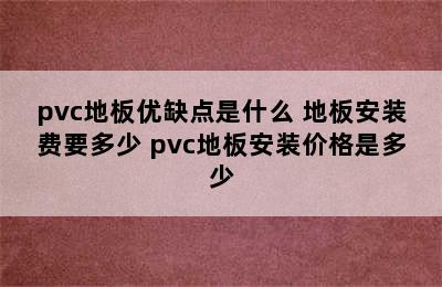 pvc地板优缺点是什么 地板安装费要多少 pvc地板安装价格是多少